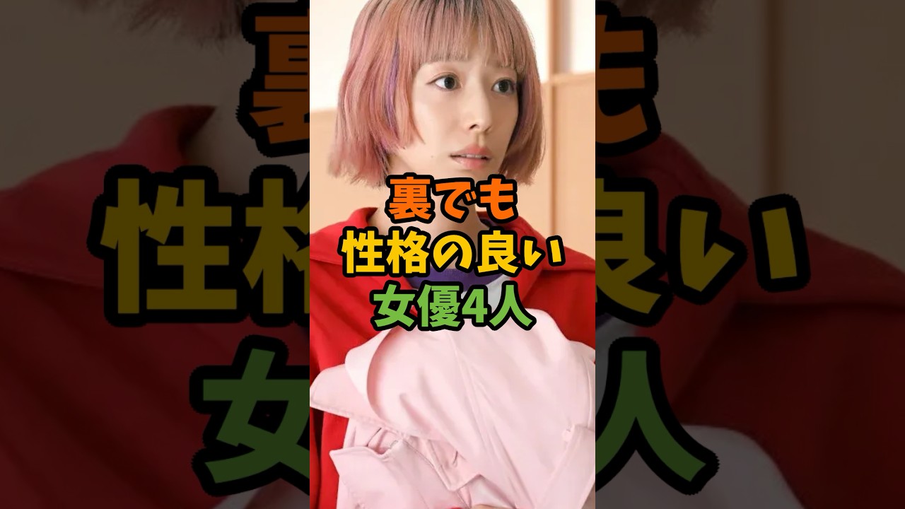 裏でも性格の良い女優4人 #芸能 #芸能人 #shorts