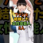ファンと結婚した女性芸能人5人 #芸能 #芸能人 #shorts