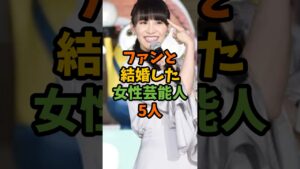 ファンと結婚した女性芸能人5人 #芸能 #芸能人 #shorts