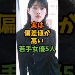 実は偏差値が高い若手女優5人 #芸能 #芸能人 #shorts