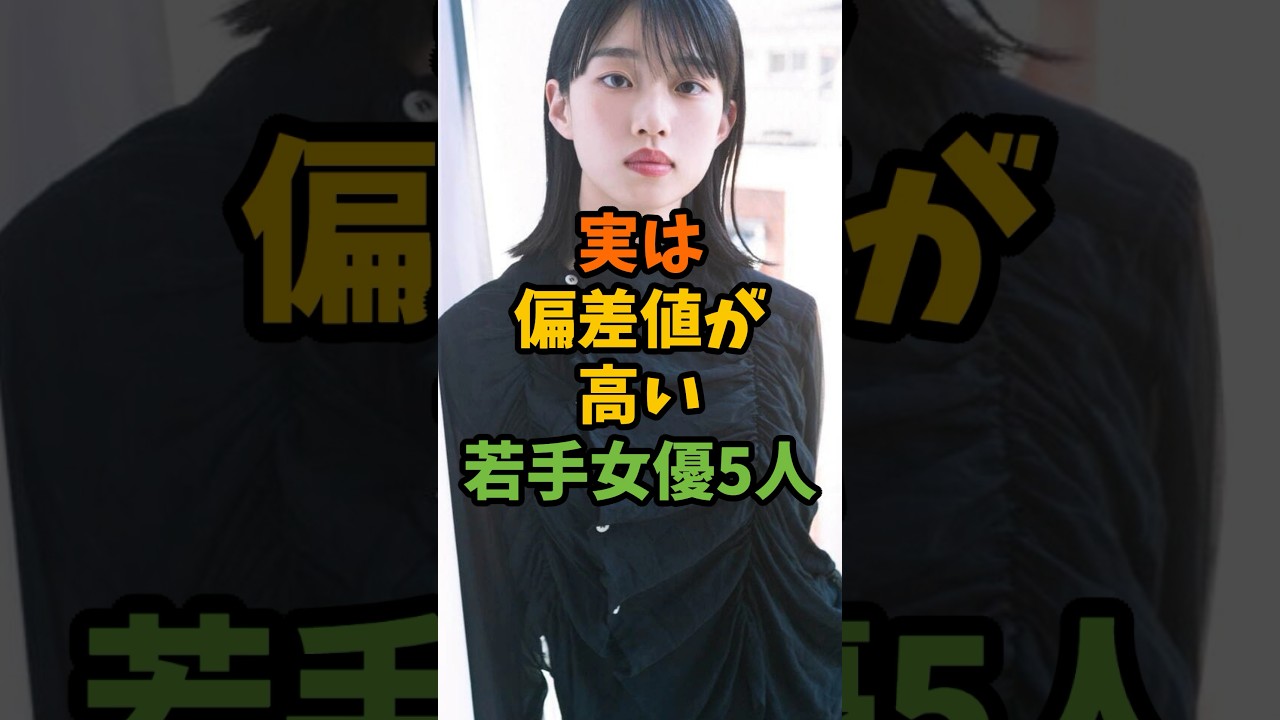 実は偏差値が高い若手女優5人 #芸能 #芸能人 #shorts