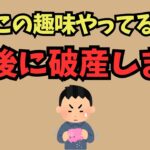 50代でやると“老後破産まっしぐら”な危険な趣味