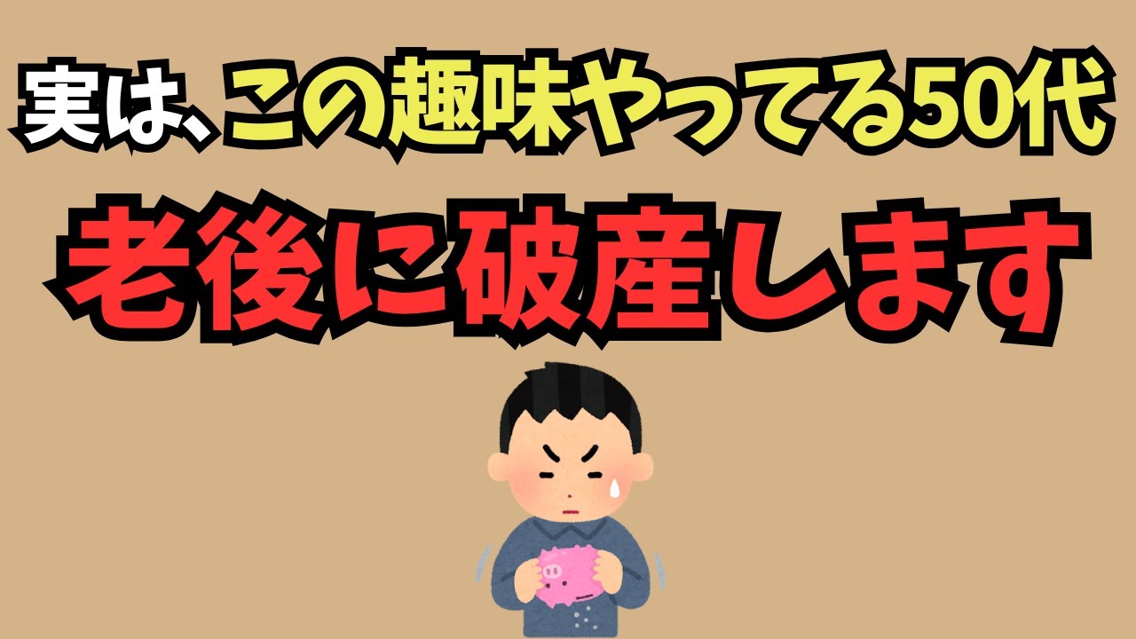 50代でやると“老後破産まっしぐら”な危険な趣味