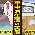 【漫画】5年間車中泊で生活する男のリアルな生活。手取り17万円…車内で調理する…【メシのタネ】