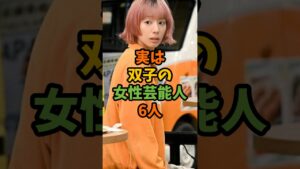実は双子の女性芸能人6人 #芸能 #芸能人 #shorts