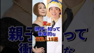 ㊗️600万再生‼︎❹実は親子と知って衝撃的な女性芸能人15選#芸能人 #雑学 #shorts