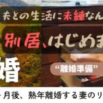 【別居開始】64歳、40年の結婚生活に、静かに終止符を打ちました。#熟年離婚 #60代 #シニアライフ #別居