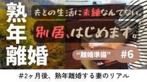【別居開始】64歳、40年の結婚生活に、静かに終止符を打ちました。#熟年離婚 #60代 #シニアライフ #別居