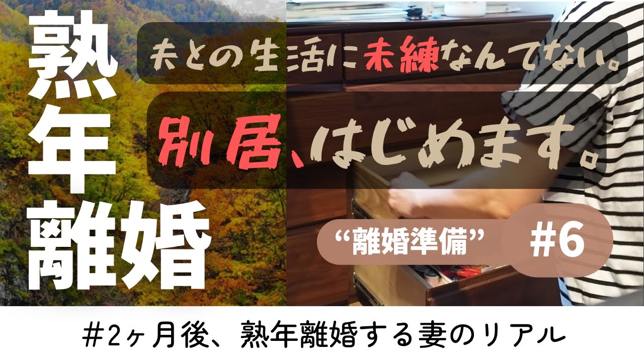 【別居開始】64歳、40年の結婚生活に、静かに終止符を打ちました。#熟年離婚 #60代 #シニアライフ #別居