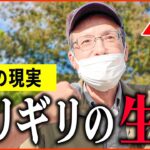 【年金いくら？】68歳「ギリギリの生活、働かないと生きていけない...老後の年金生活」年金インタビュー
