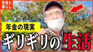 【年金いくら？】68歳「ギリギリの生活、働かないと生きていけない...老後の年金生活」年金インタビュー