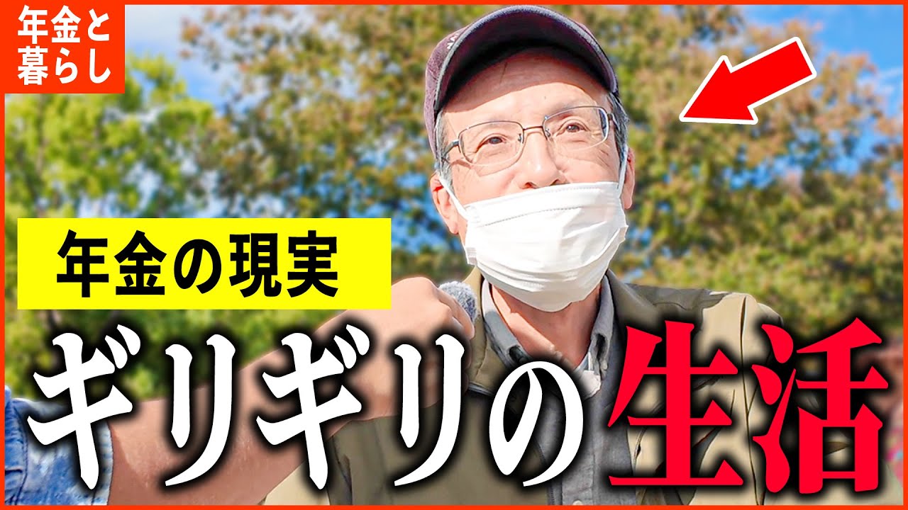 【年金いくら?】68歳「ギリギリの生活、働かないと生きていけない...老後の年金生活」年金インタビュー