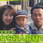 【69歳女を殺人容疑で逮捕】被害者の夫「捕まってよかった」息子の目の前で殺害され…26年前の未解決事件