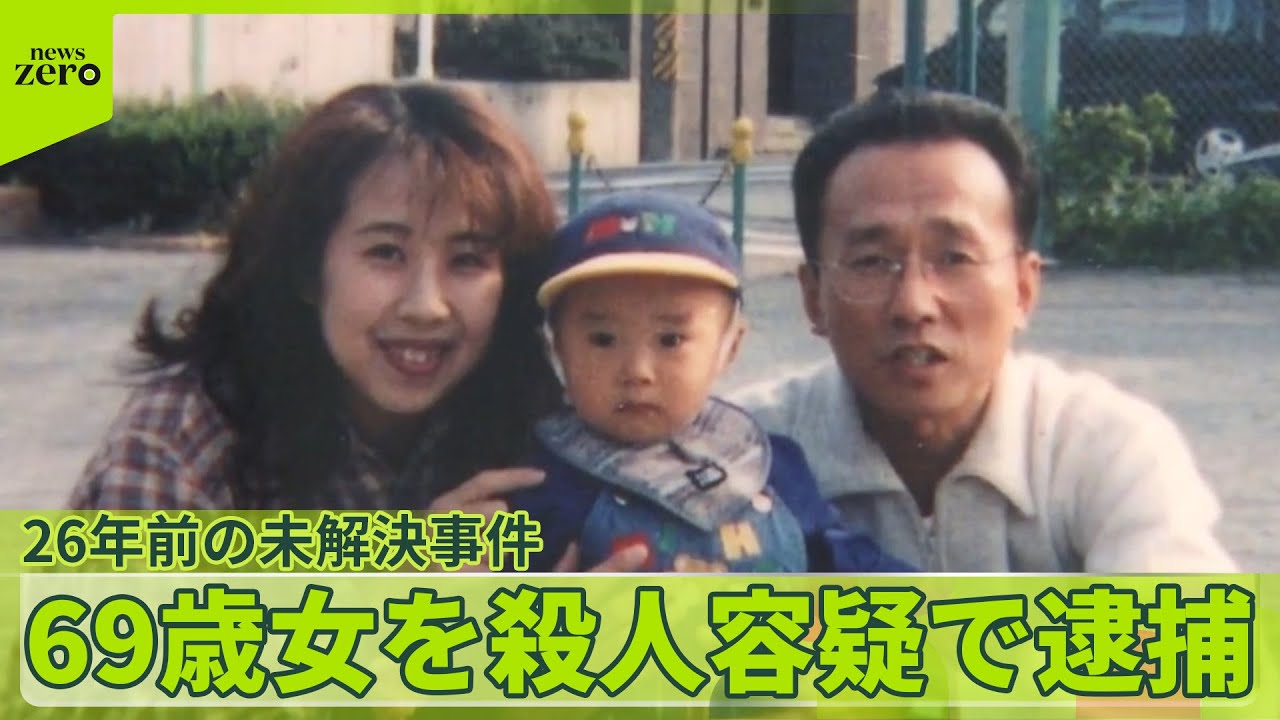 【69歳女を殺人容疑で逮捕】被害者の夫「捕まってよかった」息子の目の前で殺害され…26年前の未解決事件