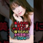 ㊗️69万回再生🎉美人なのに芸人に抱かれて破局した女性芸能人TOP4 #shorts #芸能人 #芸能 #雑学 #ランキング #島袋寛子 #常盤貴子 #深田恭子 #安室奈美恵