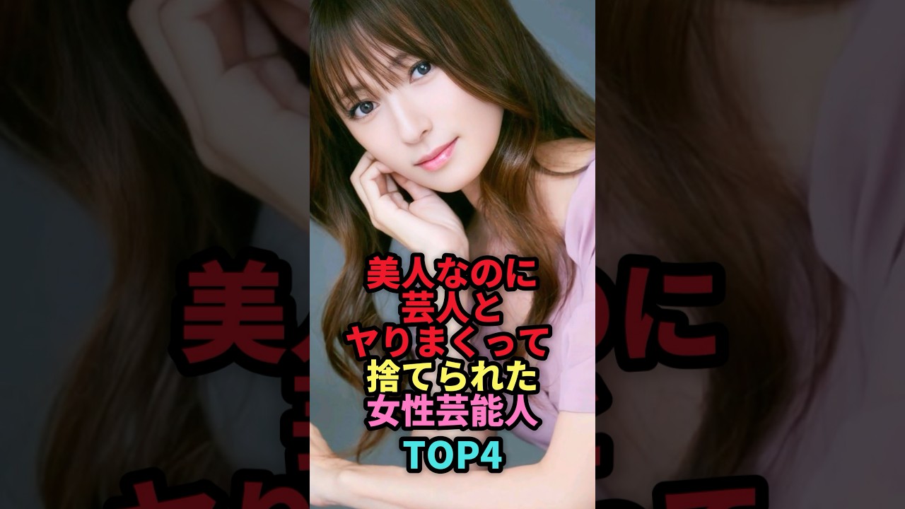 ㊗️69万回再生🎉美人なのに芸人に抱かれて破局した女性芸能人TOP4 #shorts #芸能人 #芸能 #雑学 #ランキング #島袋寛子 #常盤貴子 #深田恭子 #安室奈美恵