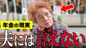 【年金いくら?】81歳専業主婦「夫の年金でどうにか生活...国民年金受給者の現実…老後夫婦の年金生活」年金インタビュー