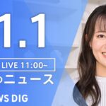 【LIVE】昼のニュース（Japan News Digest Live）最新情報など｜TBS NEWS DIG（11月1日）