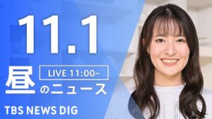 【LIVE】昼のニュース（Japan News Digest Live）最新情報など｜TBS NEWS DIG（11月1日）