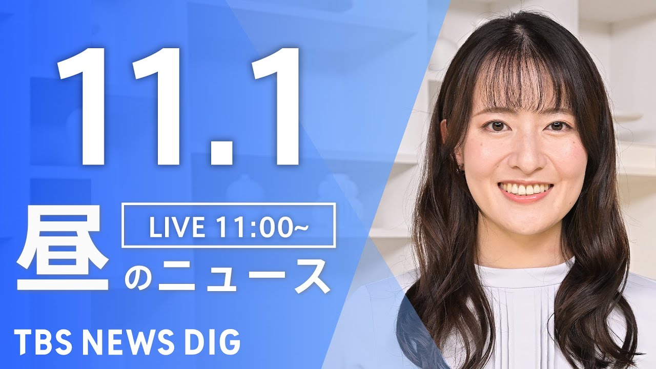 【LIVE】昼のニュース(Japan News Digest Live)最新情報など|TBS NEWS DIG(11月1日)