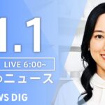 【LIVE】朝のニュース（Japan News Digest Live）最新情報など｜TBS NEWS DIG（11月1日）