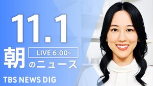 【LIVE】朝のニュース（Japan News Digest Live）最新情報など｜TBS NEWS DIG（11月1日）