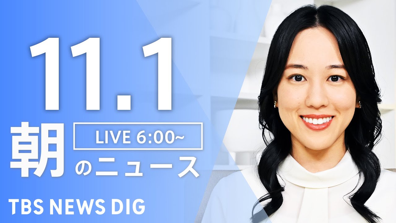 【LIVE】朝のニュース（Japan News Digest Live）最新情報など｜TBS NEWS DIG（11月1日）
