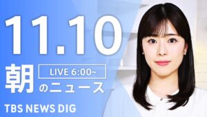 【LIVE】朝のニュース(Japan News Digest Live)最新情報など|TBS NEWS DIG(11月10日)