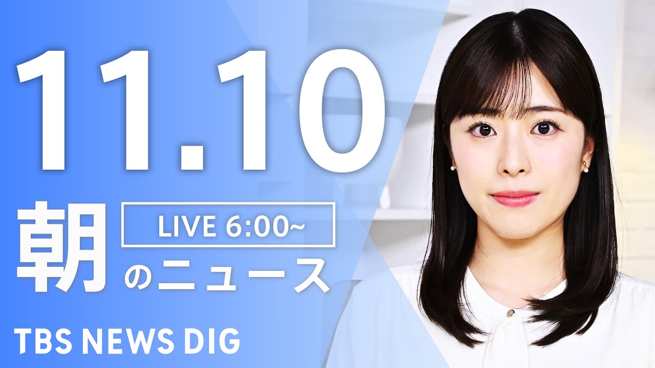 【LIVE】朝のニュース(Japan News Digest Live)最新情報など|TBS NEWS DIG(11月10日)