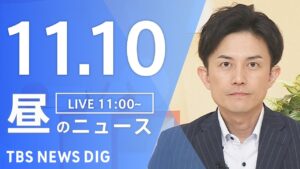 【LIVE】昼のニュース(Japan News Digest Live)最新情報など|TBS NEWS DIG(11月10日)