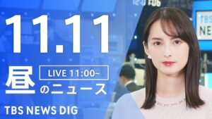 【LIVE】昼のニュース（Japan News Digest Live）最新情報など｜TBS NEWS DIG（11月11日）