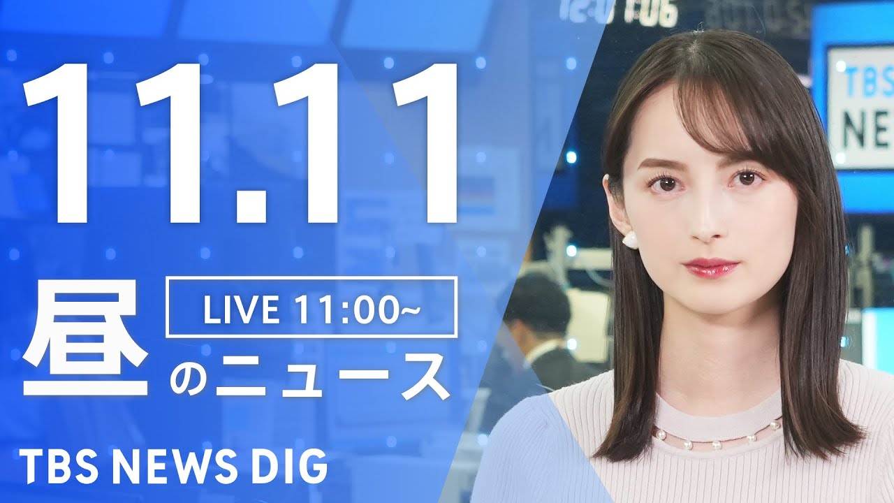 【LIVE】昼のニュース(Japan News Digest Live)最新情報など|TBS NEWS DIG(11月11日)