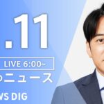 【LIVE】朝のニュース（Japan News Digest Live）最新情報など｜TBS NEWS DIG（11月11日）