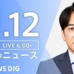 【LIVE】朝のニュース（Japan News Digest Live）最新情報など｜TBS NEWS DIG（11月12日）