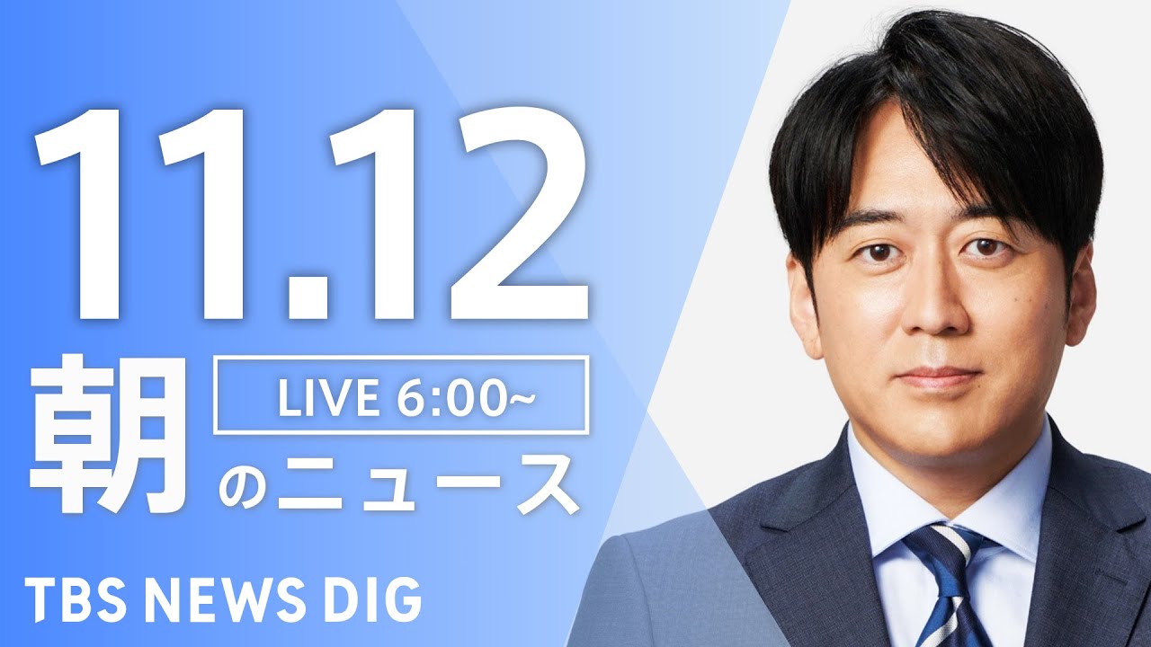 【LIVE】朝のニュース(Japan News Digest Live)最新情報など|TBS NEWS DIG(11月12日)