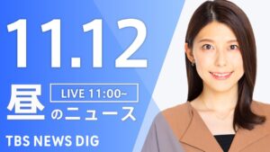 【LIVE】昼のニュース(Japan News Digest Live)最新情報など|TBS NEWS DIG(11月12日)