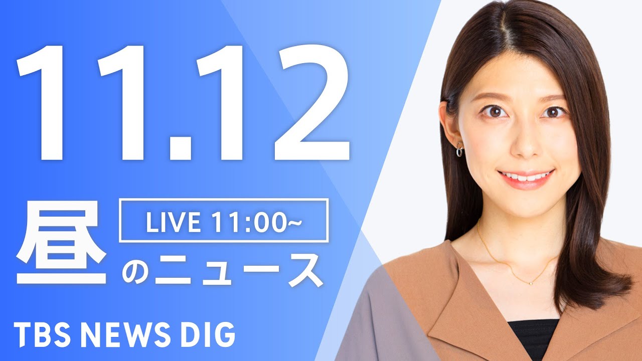 【LIVE】昼のニュース(Japan News Digest Live)最新情報など|TBS NEWS DIG(11月12日)