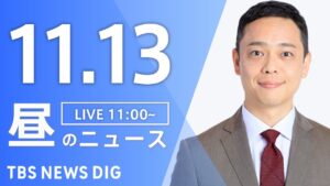 【LIVE】昼のニュース(Japan News Digest Live)最新情報など|TBS NEWS DIG(11月13日)