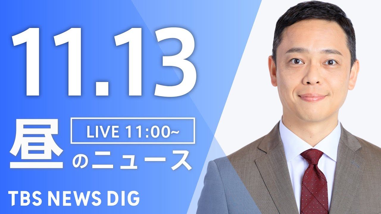 【LIVE】昼のニュース(Japan News Digest Live)最新情報など|TBS NEWS DIG(11月13日)