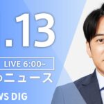 【LIVE】朝のニュース（Japan News Digest Live）最新情報など｜TBS NEWS DIG（11月13日）