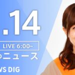 【LIVE】朝のニュース（Japan News Digest Live）最新情報など｜TBS NEWS DIG（11月14日）
