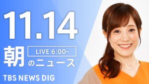 【LIVE】朝のニュース(Japan News Digest Live)最新情報など|TBS NEWS DIG(11月14日)