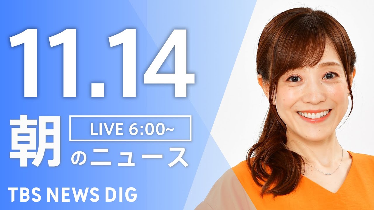【LIVE】朝のニュース（Japan News Digest Live）最新情報など｜TBS NEWS DIG（11月14日）