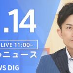 【LIVE】昼のニュース（Japan News Digest Live）最新情報など｜TBS NEWS DIG（11月14日）
