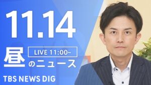 【LIVE】昼のニュース（Japan News Digest Live）最新情報など｜TBS NEWS DIG（11月14日）