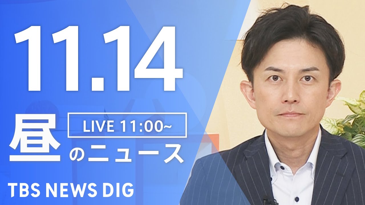 【LIVE】昼のニュース(Japan News Digest Live)最新情報など|TBS NEWS DIG(11月14日)