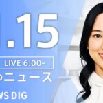 【LIVE】朝のニュース（Japan News Digest Live）最新情報など｜TBS NEWS DIG（11月15日）