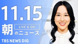 【LIVE】朝のニュース（Japan News Digest Live）最新情報など｜TBS NEWS DIG（11月15日）