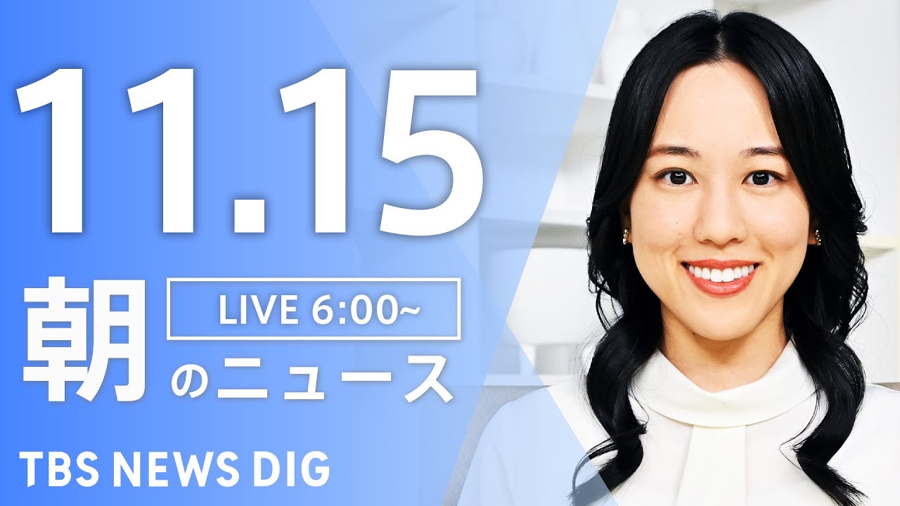 【LIVE】朝のニュース(Japan News Digest Live)最新情報など|TBS NEWS DIG(11月15日)