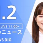 【LIVE】昼のニュース（Japan News Digest Live）最新情報など｜TBS NEWS DIG（11月2日）